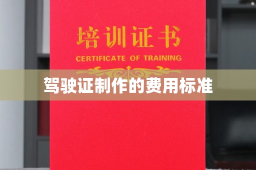 安徽驾驶证制作的费用标准