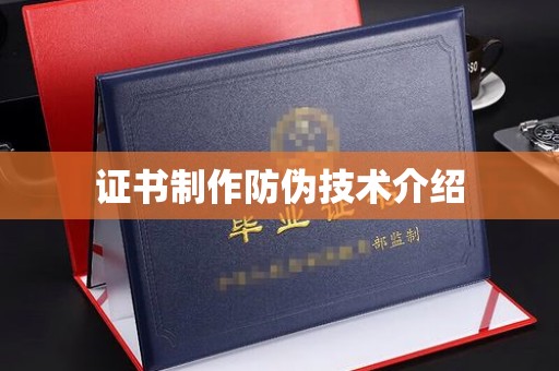 安徽证书制作防伪技术介绍