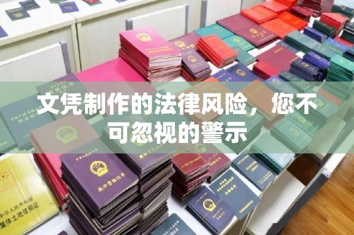 安徽文凭制作的法律风险，您不可忽视的警示