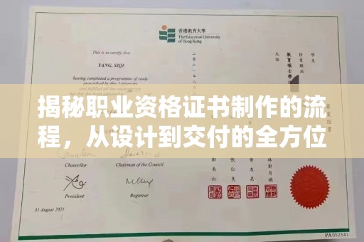 安徽揭秘职业资格证书制作的流程，从设计到交付的全方位解析