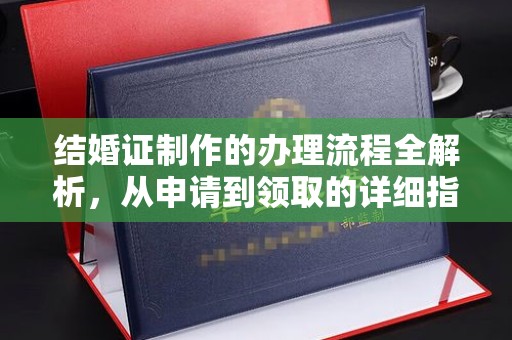 安徽结婚证制作的办理流程全解析，从申请到领取的详细指南