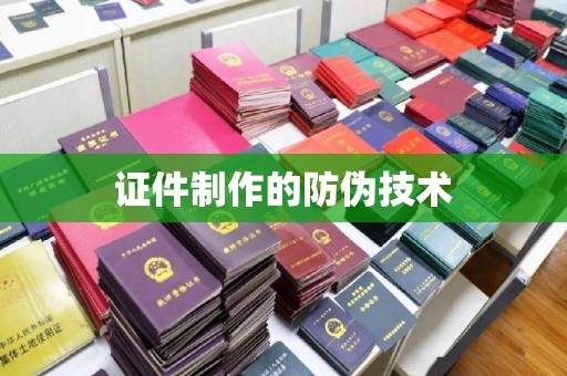 安徽证件制作的防伪技术