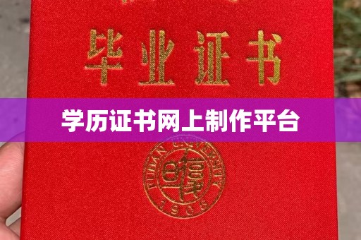 安徽学历证书网上制作平台