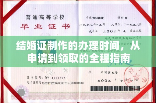 安徽结婚证制作的办理时间，从申请到领取的全程指南