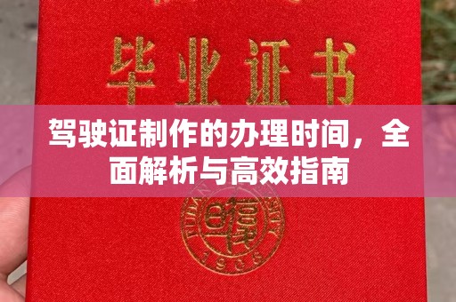安徽驾驶证制作的办理时间，全面解析与高效指南