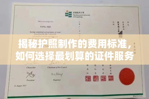 安徽揭秘护照制作的费用标准，如何选择最划算的证件服务？