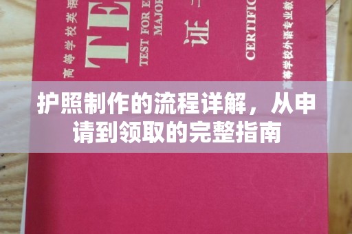 安徽护照制作的流程详解，从申请到领取的完整指南