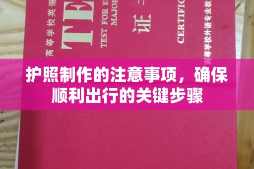 安徽护照制作的注意事项，确保顺利出行的关键步骤
