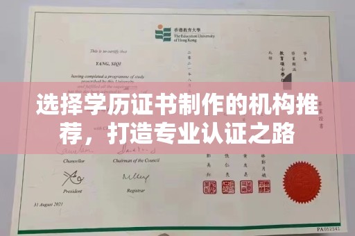 安徽选择学历证书制作的机构推荐，打造专业认证之路