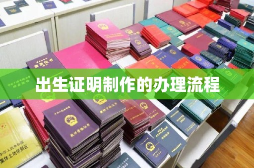安徽出生证明制作的办理流程
