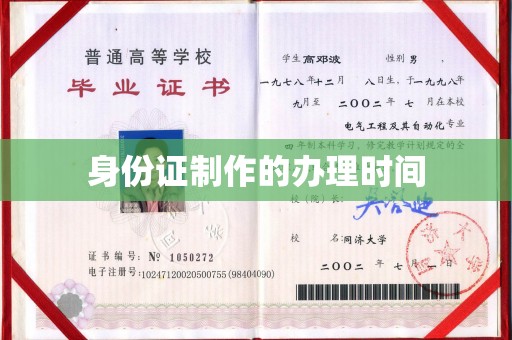 安徽身份证制作的办理时间