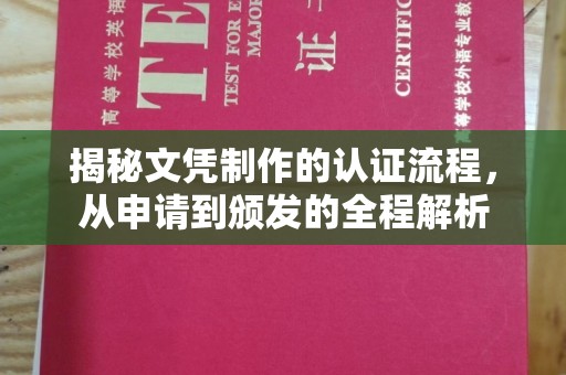 安徽揭秘文凭制作的认证流程，从申请到颁发的全程解析