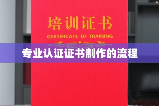 安徽专业认证证书制作的流程