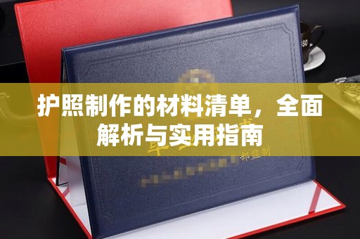 安徽护照制作的材料清单，全面解析与实用指南