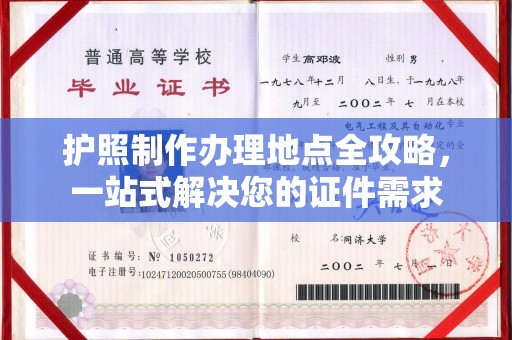 安徽护照制作办理地点全攻略，一站式解决您的证件需求