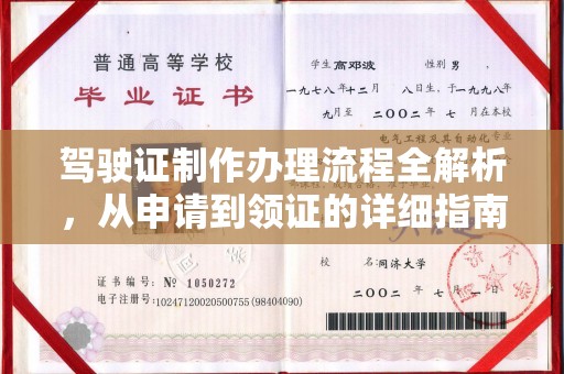 安徽驾驶证制作办理流程全解析，从申请到领证的详细指南