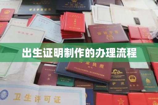 安徽出生证明制作的办理流程