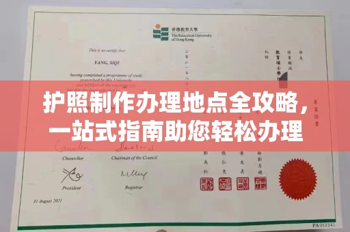 安徽护照制作办理地点全攻略，一站式指南助您轻松办理