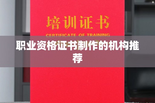 安徽职业资格证书制作的机构推荐