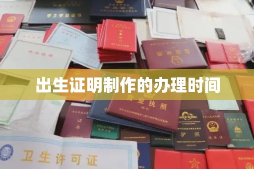 安徽出生证明制作的办理时间