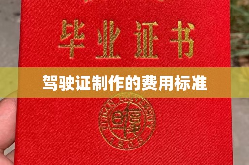 安徽驾驶证制作的费用标准