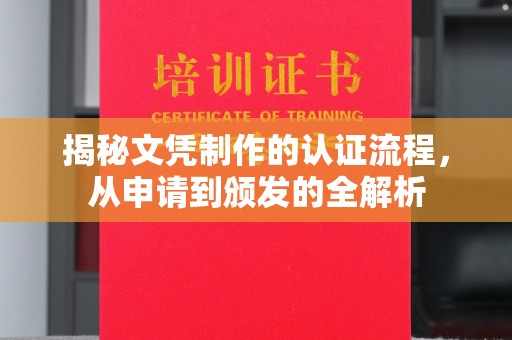 安徽揭秘文凭制作的认证流程，从申请到颁发的全解析