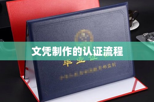 安徽文凭制作的认证流程