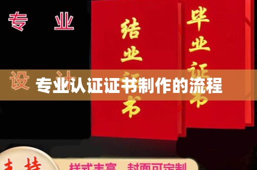 安徽专业认证证书制作的流程