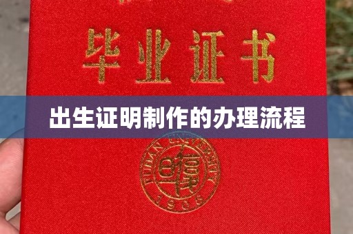 安徽出生证明制作的办理流程