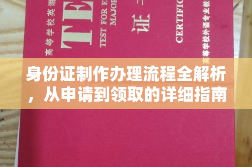 安徽身份证制作办理流程全解析，从申请到领取的详细指南