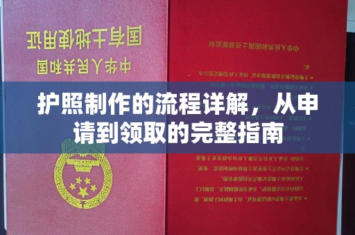 安徽护照制作的流程详解，从申请到领取的完整指南