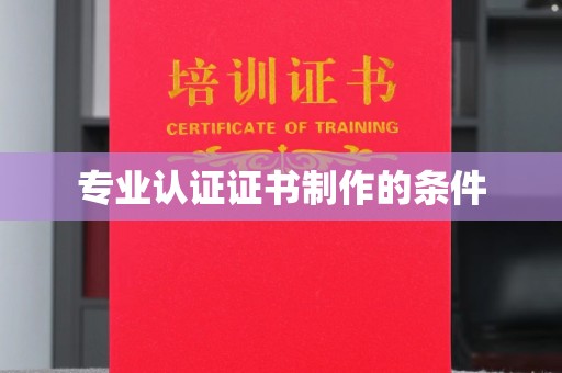 安徽专业认证证书制作的条件