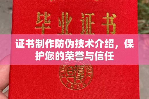 安徽证书制作防伪技术介绍，保护您的荣誉与信任