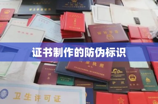 安徽证书制作的防伪标识