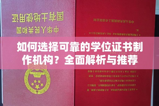 安徽如何选择可靠的学位证书制作机构？全面解析与推荐
