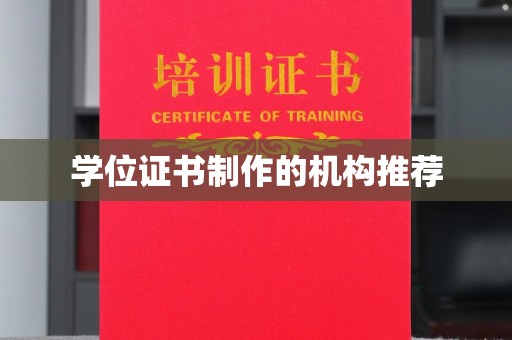 安徽学位证书制作的机构推荐
