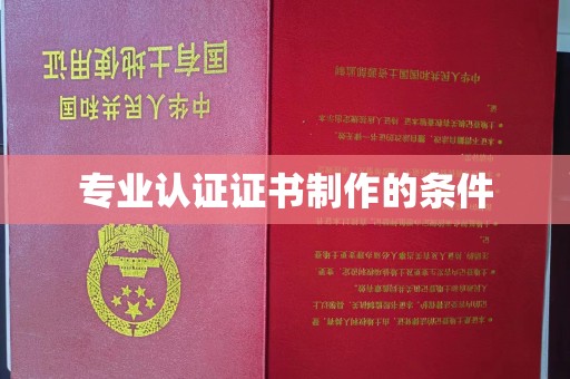 安徽专业认证证书制作的条件