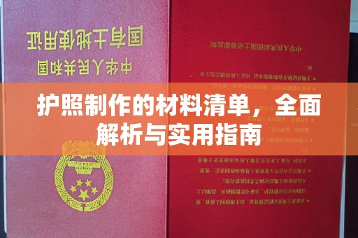 安徽护照制作的材料清单，全面解析与实用指南
