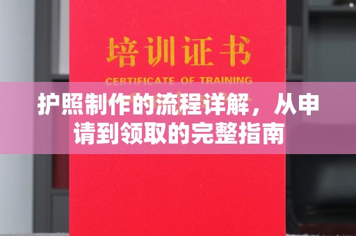 安徽护照制作的流程详解，从申请到领取的完整指南