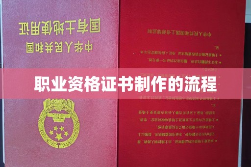 安徽职业资格证书制作的流程