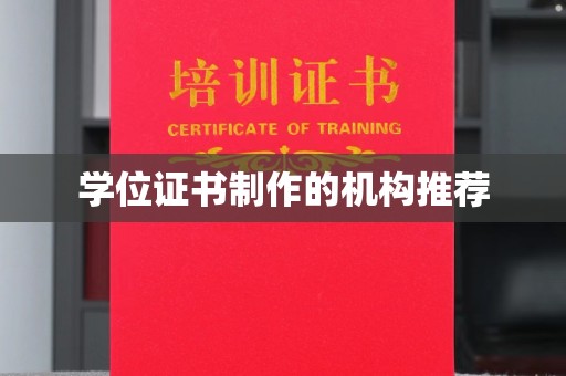 安徽学位证书制作的机构推荐