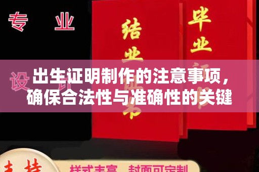 安徽出生证明制作的注意事项，确保合法性与准确性的关键步骤