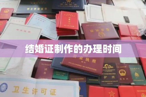安徽结婚证制作的办理时间