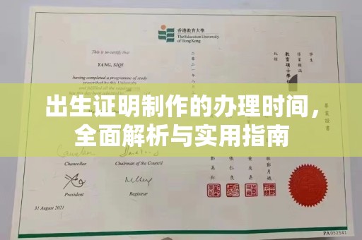 安徽出生证明制作的办理时间，全面解析与实用指南