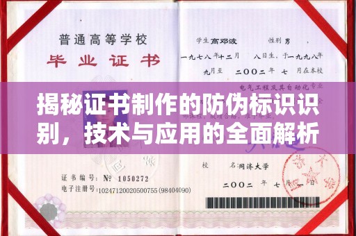 安徽揭秘证书制作的防伪标识识别，技术与应用的全面解析