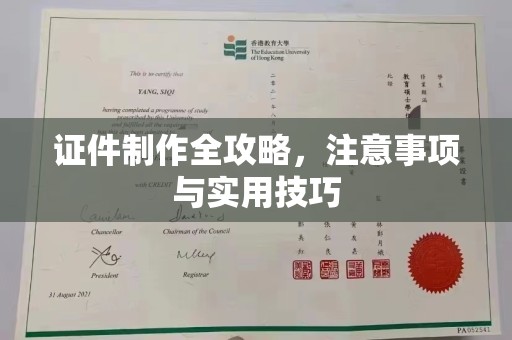 安徽证件制作全攻略，注意事项与实用技巧