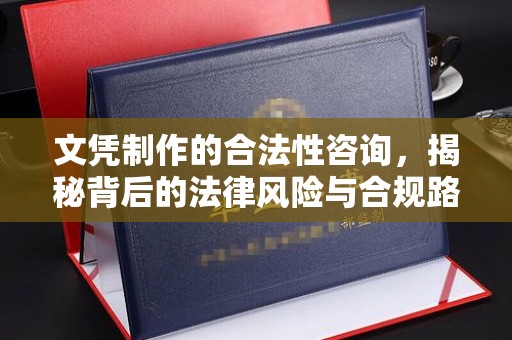 安徽文凭制作的合法性咨询，揭秘背后的法律风险与合规路径