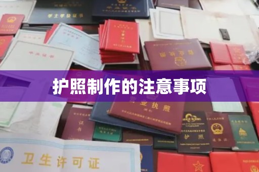 安徽护照制作的注意事项