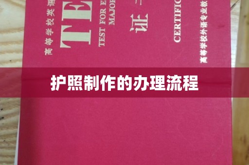 安徽护照制作的办理流程