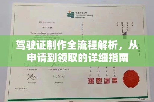 安徽驾驶证制作全流程解析，从申请到领取的详细指南